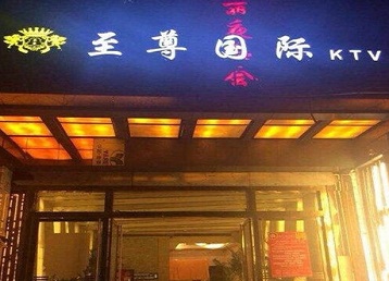 南通哪个KTV真空陪酒妹子服务好-至尊国际KTV消费价格服务点评