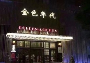 南通KTV陪唱公主哪家最便宜-金色年代KTV便宜消费点评