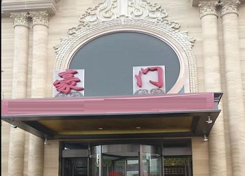 南通哪个KTV真空最好玩-豪门国际KTV消费真空服务点评